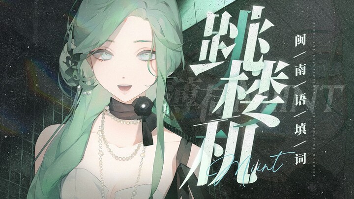 【Min Nan】Super catchy "Jumping Tower" authentic Min Nan cover/Baby, Nguyen's feelings are just like 