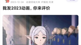 贴吧2023动漫评分大赏