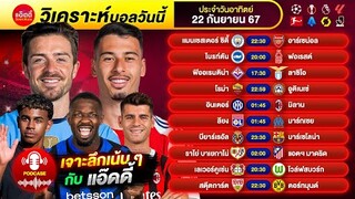 PODCAST วิเคราะห์บอลวันนี้ by แอ๊ดดี้ ad333 ทีเด็ดบอล บอลเต็ง บอลสเต็ป | 22 กันยายน 2567