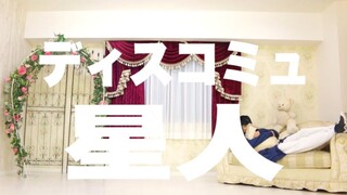【Marin】交流障碍星人【原创振付】