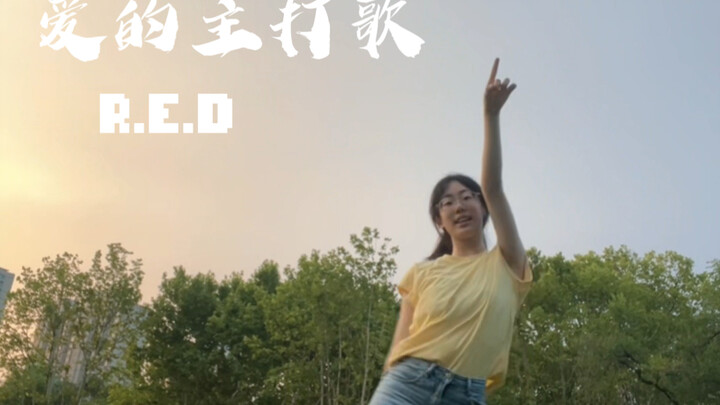 09｜准高一生翻跳《爱的主打歌》次元壁突破！小扒一下手机支架摆歪了qwq