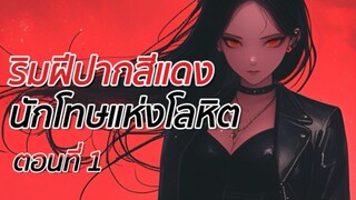 ริมฝีปากสีแดง นักโทษแห่งโลหิต ซับไทย ตอนที่ 1