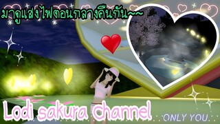 Sakura School Simulator|มาดูแสงไฟตอนกลางคืนกัน😋✨⚡
