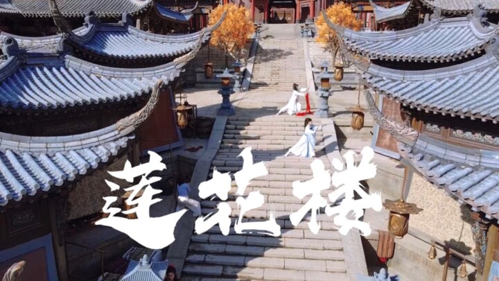 原创编舞 《莲花楼》剑舞完整版《就在江湖之上》