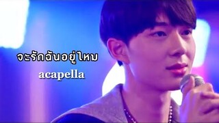 จะรักฉันอยู่ไหม- NuNew [ACAPELLA] Ost. นิ่งเฮียก็หาว่าชื่อ Cutie Pie Series