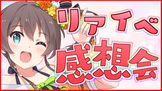 【感想会】アイドルらしくおしゃフェスとイベント出演してきました！【ホロライブ/夏色まつり】