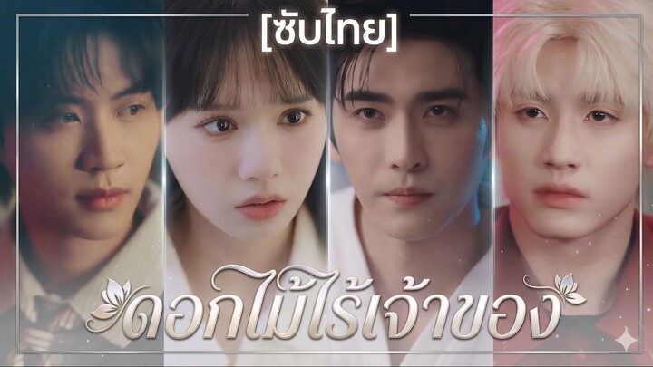 ดอกไม้ไร้เจ้าของ (ซับไทย) (ชื่อไทย)