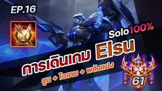 RoV : การเดินเกม Elsu ยืนคนเดียวไม่พึ่งโรม