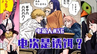 【منشار كهربائي الحلقة 56】 عاد شيطان اللعنة مرة أخرى 【كامل الألوان】