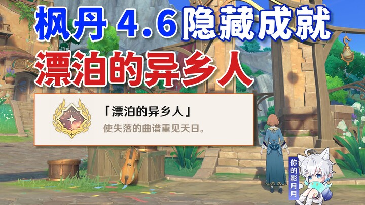 【原神】隐藏成就《漂泊的异乡人》/原神4.6/枫丹4.6
