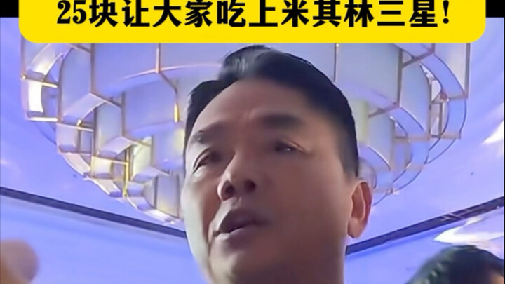 หลิวเฉียงตง: 25 หยวนให้ทุกคนได้ลิ้มรสอาหารระดับมิชลินสามดาว! ใช้มาตรฐานมิชลินทำบริการส่งอาหาร! #หลิว