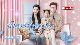 [พากย์ไทยเต็มเรื่อง]ซินเดอเรลล่าช่วยซีอีโอที่ถูกวางยา ไม่คิดว่าท้องแล้วหนีไป  5 ปีผ่านมาลูกอัจฉริยะ