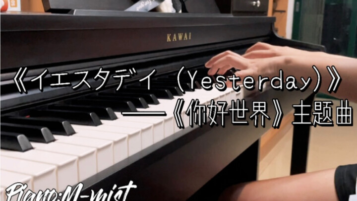 你好世界HELLO WORLD主题曲《イエスタデイ (Yesterday)》- Piano cover｜钢琴抒情版｜完整版｜电影主题曲｜治愈