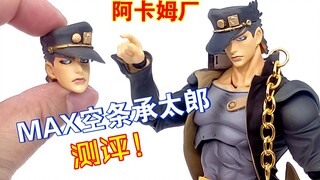 阿卡姆厂MAX空条承太郎测评！掰玩具1255期