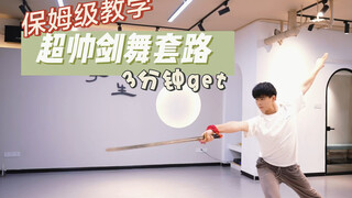 今天的剑舞教学有点长，先点赞，后观看～