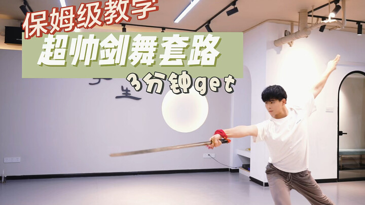 今天的剑舞教学有点长，先点赞，后观看～