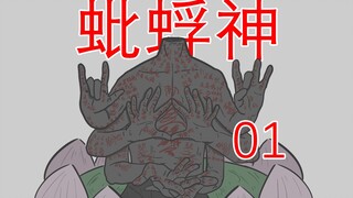 【泥石流后，出现了不得了的东西】细思极恐：蚍蜉神01