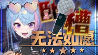 【星汐×无法如愿】(DD歌回)卧槽！这是大愿老师？？