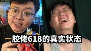 【胶佬618的真实状态】