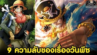 วันพีซ - 9 เรื่องที่คุณอาจยังไม่รู้ในเรื่องวันพีซ [KOMNA CHANNEL]