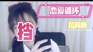【万粉视频】#恋爱循环 拉了裤版# 学了半天就这！算了，将就一下叭QAQ