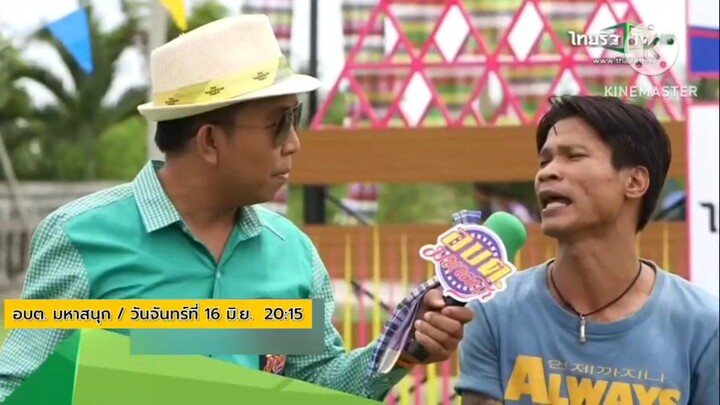 อบต.มหาสนุก  สนุกสนานเฮฮากับเกมสนุกที่ อบต.ดอนมะนาว จ.สุพรรณบุรี วันจันทร์ที่ 16 มิ.ย. เวลา 20.05 น.