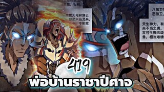 [ฝึกพากย์] พ่อบ้านราชาปีศาจ ตอนที่ 419