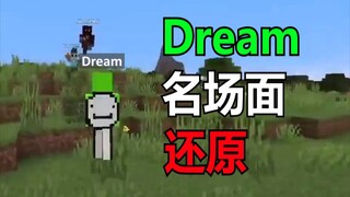 油管大神Dream超神名场面模仿还原!!