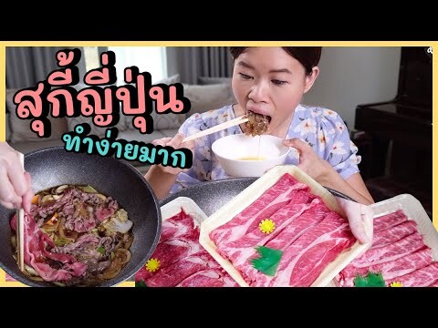 สุกี้ญี่ปุ่น ทำโคตรง่าย อร่อยมาก | Paidon ไปโดน