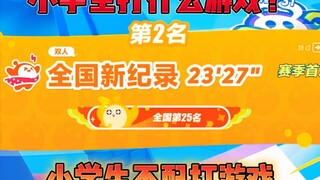 小学生打什么游戏？