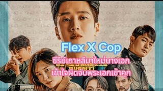 🔥Flex X Cop ซีรี่ย์เกาหลีมาใหม่ นางเอกเข้าใจผิดจับพระเอกเข้าคุก🔥