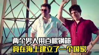 两个男人用百根钢筋，竟在海上建立了一个国家