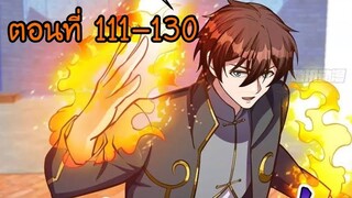อ่านมังงะ โคตรเซียนเกรียนกลับมาเกิดใหม่ ตอนที่ 111-130