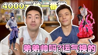 弟弟帅吗？用运气换的！花4000元挑战一番赏！