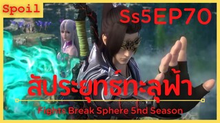 สปอยอนิเมะ Fights Break Sphere Ss5 ( สัประยุทธ์ทะลุฟ้า ) EP70 ( นิกายว่านซี )