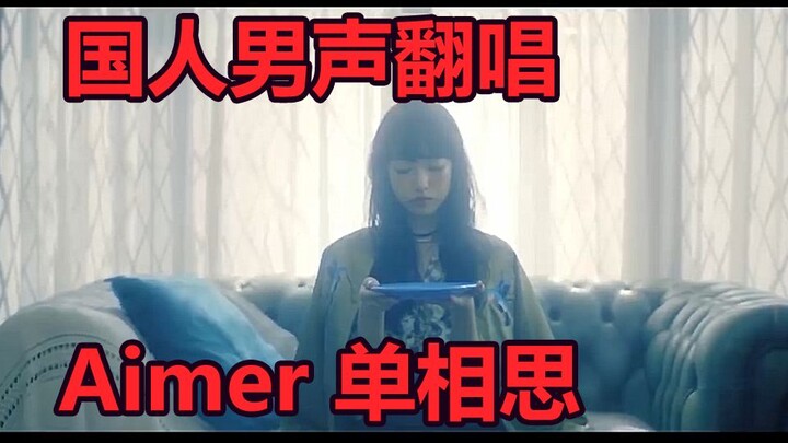 [Chinese Male Vocal Cover] Kataomoi (Unrequited Love) / Aimer