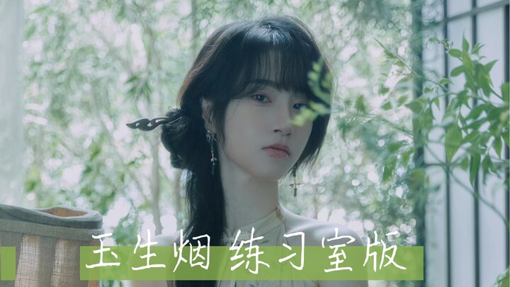 「玉生烟」翻跳 中国风练习室版