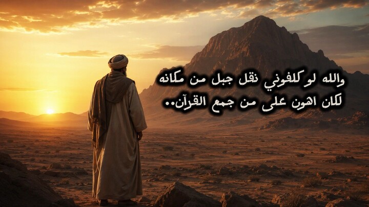 كيف جُمِعَ القرآن الكريم؟