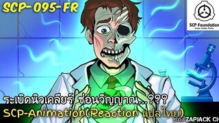 บอกเล่า SCP-095FR อาวุธนิวเคลียร์ซ่อนวิญญาณ สาขาฝรั่งเศส ? ZAPJACK SCP REACTION แปลไทย#198