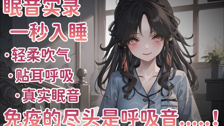 【助眠】对不起...说哄你，结果姐姐先睡着了（诶嘿~☆）