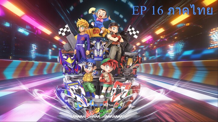 Let's & Go นักซิ่งสายฟ้า ตอนที่ 16