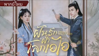 ฝันรักฝ่าโลกเอไอ (พากย์ไทย)