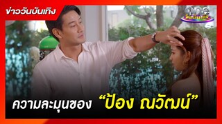 ความละมุนของ “ป้อง ณวัฒน์” | ข่าววันบันเทิง