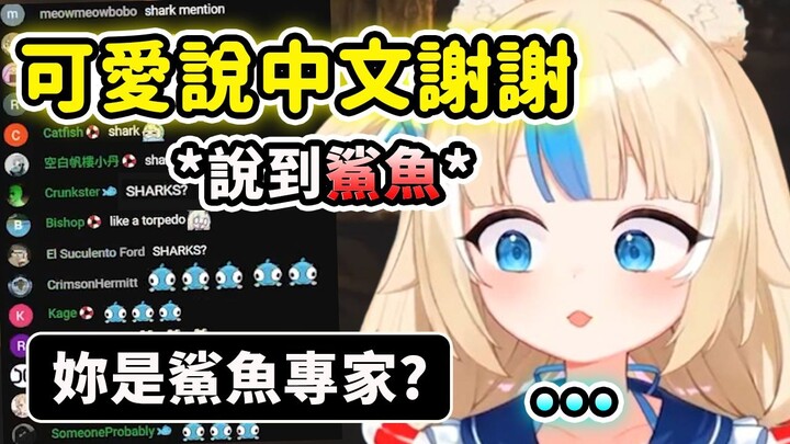 Saba adorably says "thank you" in Chinese! Suddenly mentioning "shark" and being asked if she's a sh