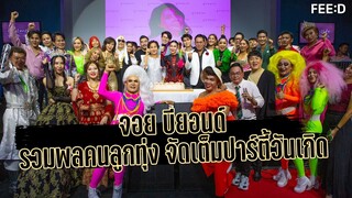 จอย บียอนด์ รวมพลคนลูกทุ่งจัดเต็มปาร์ตี้วันเกิดสุดล้ำ : FEED