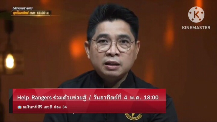 Help Rangers ร่วมด้วยช่วยสู้  วันอาทิตย์ที่ 4 พ.ค. เวลา 18.00 น.