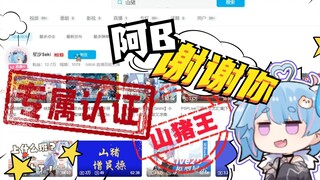 【星汐Seki】阿B官方认证山猪王