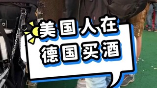 美国人在德国买酒