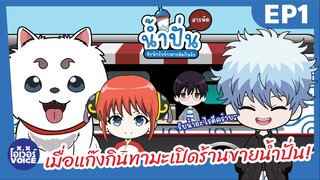 เมื่อแก๊งกินทามะเปิดร้านขายน้ำปั่น - Ep1