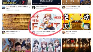 b站你在为什么玩意打广告？？